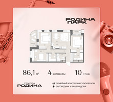 Планировка 4+ комнатной(квартира) площадью 86.1 квадратных метров в “ЖК Родина Парк”