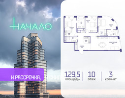 Планировка трехкомнатной(квартира) площадью 129.5 квадратных метров в “ЖК Начало”