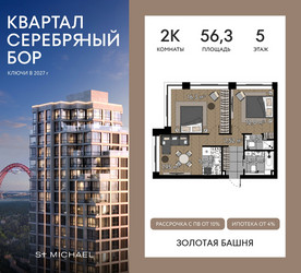 Планировка двухкомнатной(квартира) площадью 56.3 квадратных метров в ЖК “ЖК Квартал Серебряный бор”