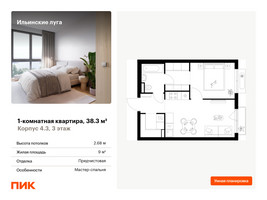 Планировка однокомнатной(квартира) площадью 38.3 квадратных метров в “ЖК Ильинские луга”