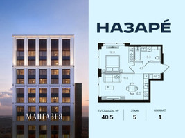 Планировка однокомнатной(квартира) площадью 40.5 квадратных метров в “ЖК НАЗАРÉ (Мангазея в Богородском)”