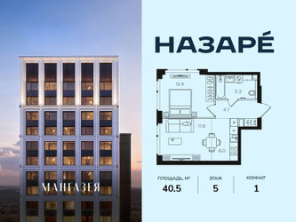 Планировка однокомнатной(квартира) площадью 40.5 квадратных метров в ЖК “ЖК НАЗАРÉ (Мангазея в Богородском)”