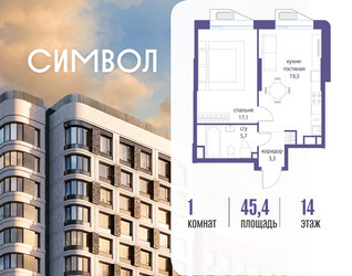 Планировка однокомнатной(квартира) площадью 45.4 квадратных метров в ЖК “ЖК Символ”