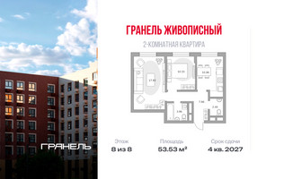 Планировка двухкомнатной(квартира) площадью 53.53 квадратных метров в “ЖК Живописный”