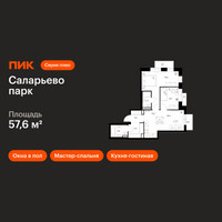 Планировка двухкомнатной(квартира) площадью 57.6 квадратных метров в “ЖК Саларьево парк”