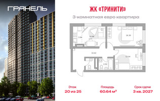 Планировка трехкомнатной(квартира) площадью 60.64 квадратных метров в “ЖК Тринити”