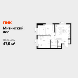 Планировка двухкомнатной(квартира) площадью 47.9 квадратных метров в ЖК “ЖК Митинский лес”
