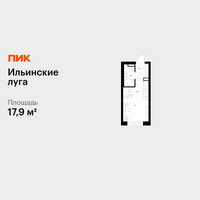 Планировка студии(квартира) площадью 17.9 квадратных метров в “ЖК Ильинские луга”