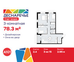 Планировка трехкомнатной(квартира) площадью 78.3 квадратных метров в “ЖК Деснаречье”