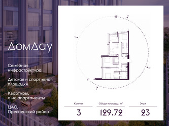 Планировка трехкомнатной(квартира) площадью 129.72 квадратных метров в ЖК “ЖК Дом Дау”