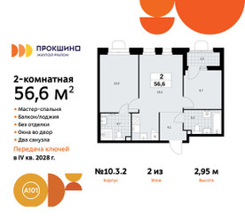 Планировка двухкомнатной(квартира) площадью 56.6 квадратных метров в ЖК “ЖК Прокшино”