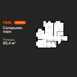 Планировка двухкомнатной(квартира) площадью 65.4 квадратных метров в ЖК “ЖК Саларьево парк”
