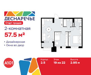 Планировка двухкомнатной(квартира) площадью 57.5 квадратных метров в ЖК “ЖК Деснаречье”