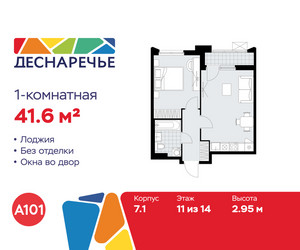 Планировка однокомнатной(квартира) площадью 41.6 квадратных метров в ЖК “ЖК Деснаречье”