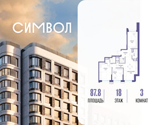 Планировка трехкомнатной(квартира) площадью 87.8 квадратных метров в ЖК “ЖК Символ”