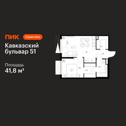 Планировка однокомнатной(квартира) площадью 41.8 квадратных метров в ЖК “ЖК Кавказский бульвар 51”