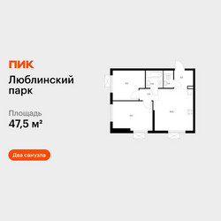 Планировка двухкомнатной(квартира) площадью 47.5 квадратных метров в ЖК “ЖК Люблинский парк”
