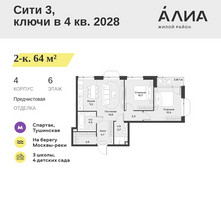 Планировка двухкомнатной(квартира) площадью 64 квадратных метров в “ЖК АЛИА”