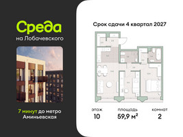 Планировка двухкомнатной(квартира) площадью 59.9 квадратных метров в “ЖК Среда на Лобачевского”