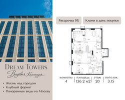 Планировка 4+ комнатной(квартира) площадью 136.2 квадратных метров в “ЖК Dream Towers (Дрим Тауэрс)”
