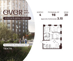 Планировка 4+ комнатной(квартира) площадью 98 квадратных метров в “ЖК Ever (Эвер)”