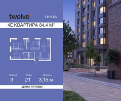 Планировка 4+ комнатной(квартира) площадью 84.4 квадратных метров в “ЖК Твелв”
