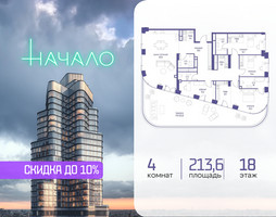 Планировка 4+ комнатной(квартира) площадью 213.6 квадратных метров в “ЖК Начало”
