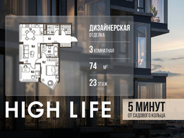 Планировка трехкомнатной(квартира) площадью 74 квадратных метров в “ЖК High Life (Хай Лайф)”