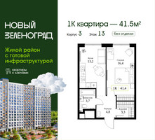 Планировка однокомнатной(квартира) площадью 41.5 квадратных метров в “ЖК Новый Зеленоград”