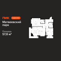 Планировка двухкомнатной(квартира) площадью 57.8 квадратных метров в “ЖК Матвеевский парк”