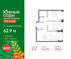 Планировка двухкомнатной(квартира) площадью 62.9 квадратных метров в “ЖК Южные сады”