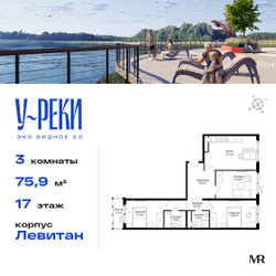 Планировка трехкомнатной(квартира) площадью 75.9 квадратных метров в ЖК “ЖК Эко Видное 2.0”