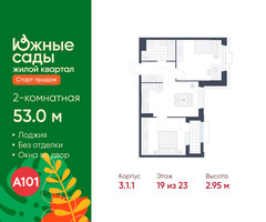 Планировка двухкомнатной(квартира) площадью 53 квадратных метров в “ЖК Южные сады”