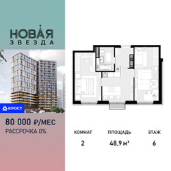 Планировка двухкомнатной(квартира) площадью 48.9 квадратных метров в ЖК “ЖК Новая Звезда (Газопровод)”