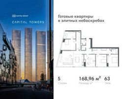 Планировка 4+ комнатной(квартира) площадью 168.96 квадратных метров в “ЖК Капитал Тауэрс (Capital Towers)”