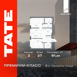Планировка двухкомнатной(квартира) площадью 61.66 квадратных метров в ЖК “ЖК TATE (Тэйт)”