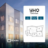 Планировка двухкомнатной(квартира) площадью 60.94 квадратных метров в “УНО Горбунова”