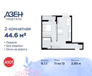Планировка двухкомнатной(квартира) площадью 44.6 квадратных метров в ЖК “ЖК Дзен-кварталы”