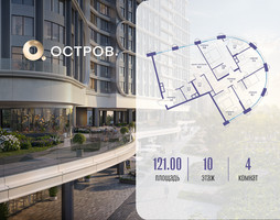 Планировка 4+ комнатной(квартира) площадью 121.02 квадратных метров в “ЖК Остров”