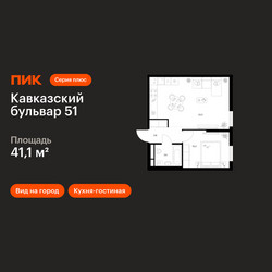 Планировка однокомнатной(квартира) площадью 41.1 квадратных метров в ЖК “ЖК Кавказский бульвар 51”