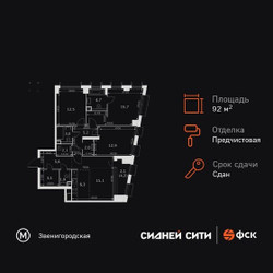 Планировка 4+ комнатной(квартира) площадью 92.6 квадратных метров в ЖК “ЖК Сидней Сити”