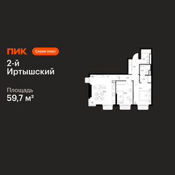 Планировка двухкомнатной(квартира) площадью 59.7 квадратных метров в ЖК “ЖК 2-й Иртышский”