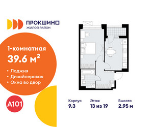Планировка однокомнатной(квартира) площадью 39.6 квадратных метров в ЖК “ЖК Прокшино”