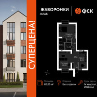 Планировка двухкомнатной(квартира) площадью 60.05 квадратных метров в “ЖК Жаворонки Клаб”