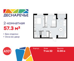 Планировка двухкомнатной(квартира) площадью 57.3 квадратных метров в “ЖК Деснаречье”