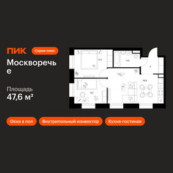 Планировка двухкомнатной(квартира) площадью 47.6 квадратных метров в ЖК “ЖК Москворечье”