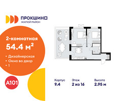 Планировка двухкомнатной(квартира) площадью 54.4 квадратных метров в “ЖК Прокшино”