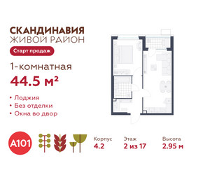 Планировка однокомнатной(квартира) площадью 44.5 квадратных метров в ЖК “ЖК Скандинавия”