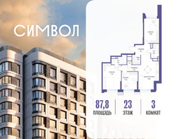 Планировка трехкомнатной(квартира) площадью 87.8 квадратных метров в “ЖК Символ”
