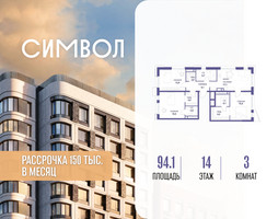 Планировка трехкомнатной(квартира) площадью 94.1 квадратных метров в “ЖК Символ”